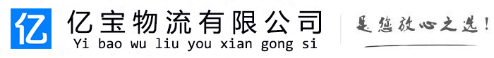安陆亿宝物流运输公司